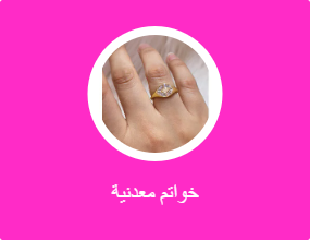 خواتم معدنية