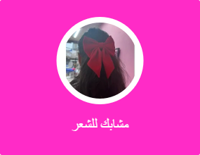 مشابك للشعر