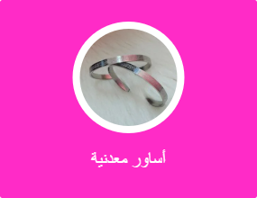 أساور معدنية