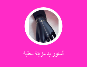 أساور يد مزينة بحلية