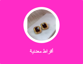 أقراط معدنية
