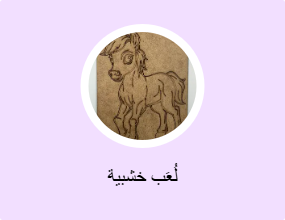 لُعَب خشبية