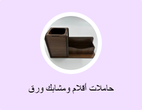 حاملات أقلام ومشابك ورق