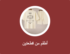 أطقم من قطعتين