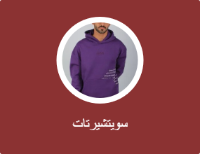 سويتشيرتات