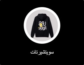 سويتشيرتات