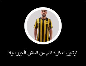 تيشيرت كرة قدم من قماش الجيرسيه