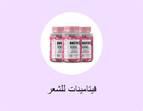 فيتامينات للشعر