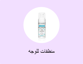 منظفات للوجه