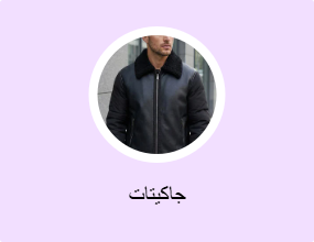 جاكيتات