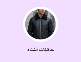 جاكيتات الشتاء