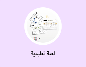 لعبة تعليمية