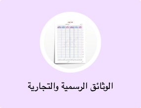الوثائق الرسمية والتجارية
