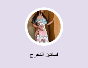 فساتين التخرج