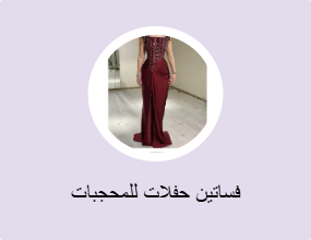 فساتين حفلات للمحجبات