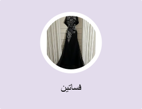 فساتين