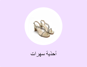 أحذية سهرات