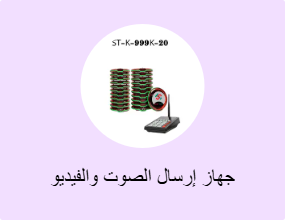 جهاز إرسال الصوت والفيديو اللاسلكي