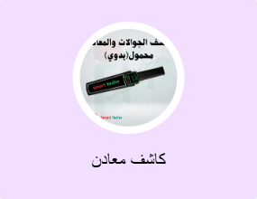 كاشف معادن