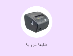 طابعة ليزرية