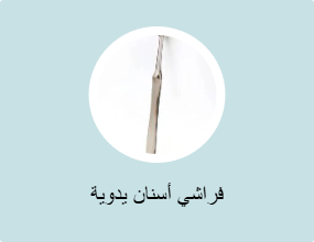 فراشي أسنان يدوية