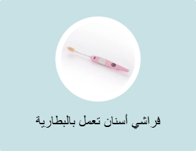فراشي أسنان تعمل بالبطارية