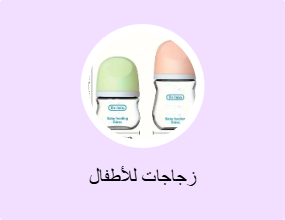 زجاجات للأطفال