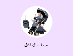 عربات الأطفال