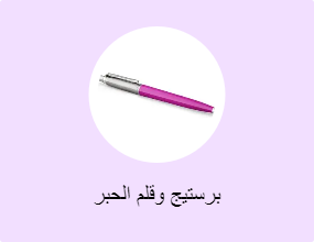 برستيج وقلم الحبر