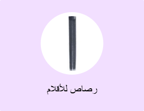 رصاص للأقلام