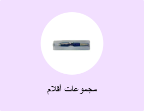 مجموعات أقلام