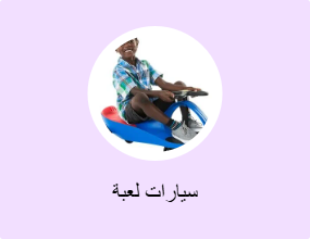 سيارات لعبة