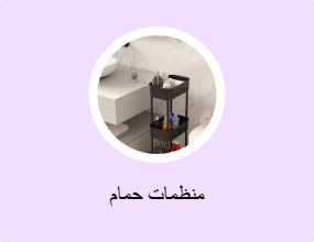 منظمات حمام