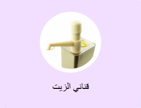 قناني الزيت