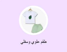 أطقم من قطعتين