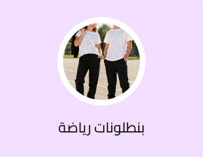 بنطلونات رياضة