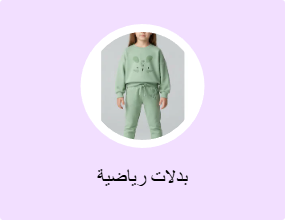 بدلات رياضية