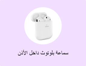 سماعة بلوتوث داخل الأذن