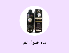 ماء غسول الفم