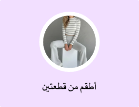أطقم من قطعتين