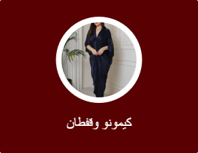 كيمونو وقفطان