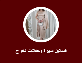 فساتين سهرة وحفلات تخرج
