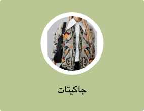 جاكيتات