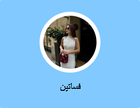 فساتين