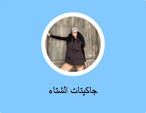 جاكيتات الشتاء