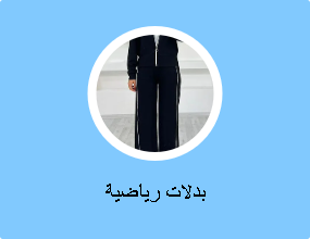 بدلات رياضية