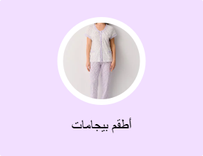 أطقم بيجامات