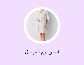 فستان نوم للحوامل