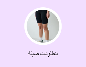 بنطلونات ضيقة
