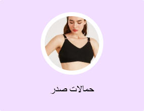 حمالات صدر